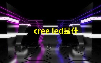 cree led是什么意思 cree led燈珠